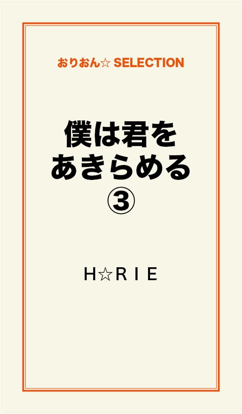 僕は君をあきらめる３ 最新刊 漫画 無料試し読みなら 電子書籍ストア Booklive