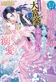 王子から婚約破棄された公爵令嬢ですが、海に落とされたらセレブな大富豪に豪華客船で溺愛されました！！【特典SS付き】