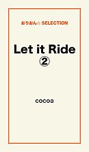 Let it Ride２