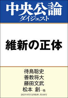 維新の正体