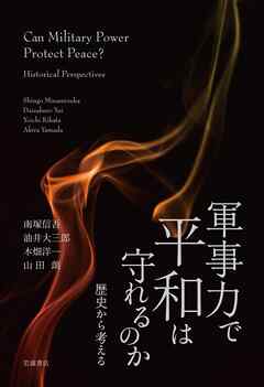 軍事力で平和は守れるのか　歴史から考える