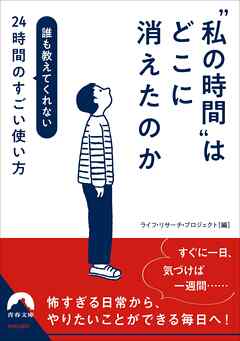 “私の時間”はどこに消えたのか - ライフ・リサーチ・プロジェクト - ビジネス・実用書・無料試し読みなら、電子書籍・コミックストア ブックライブ
