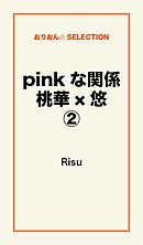 pinkな関係　桃華×悠２