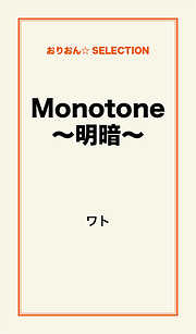 Monotone～明暗～