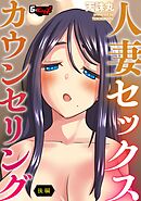 人妻セックスカウンセリング【後編】＜デジタル修正版＞