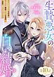 生贄悪女の白い結婚～目覚めたら8年後、かつては護衛だった公爵様の溺愛に慣れません！～ 第10話