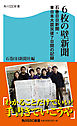 ６枚の壁新聞　石巻日日新聞・東日本大震災後７日間の記録