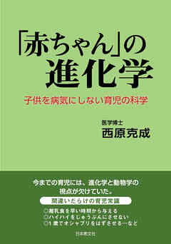 「赤ちゃん」の進化学―子供を病気にしない育児の科学