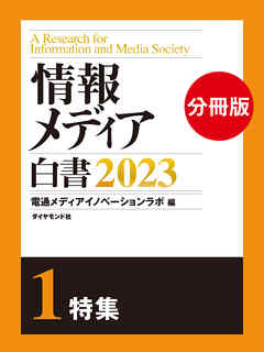 情報メディア白書2023【電子版分冊】1特集