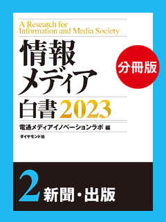 情報メディア白書2023【電子版分冊】2新聞・出版