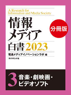情報メディア白書2023【電子版分冊】3音楽・劇映画・ビデオソフト