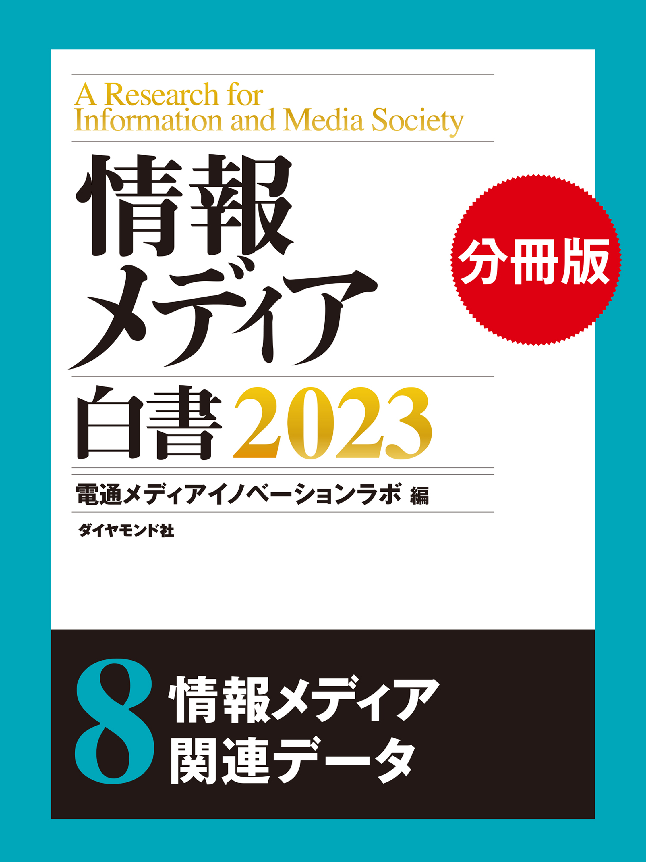 情報メディア白書2023【電子版分冊】8情報メディア関連データ | ブックライブ