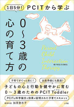 １日５分！ＰＣＩＴから学ぶ０～３歳の心の育て方 | ブックライブ