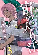 宙の入り江（３）