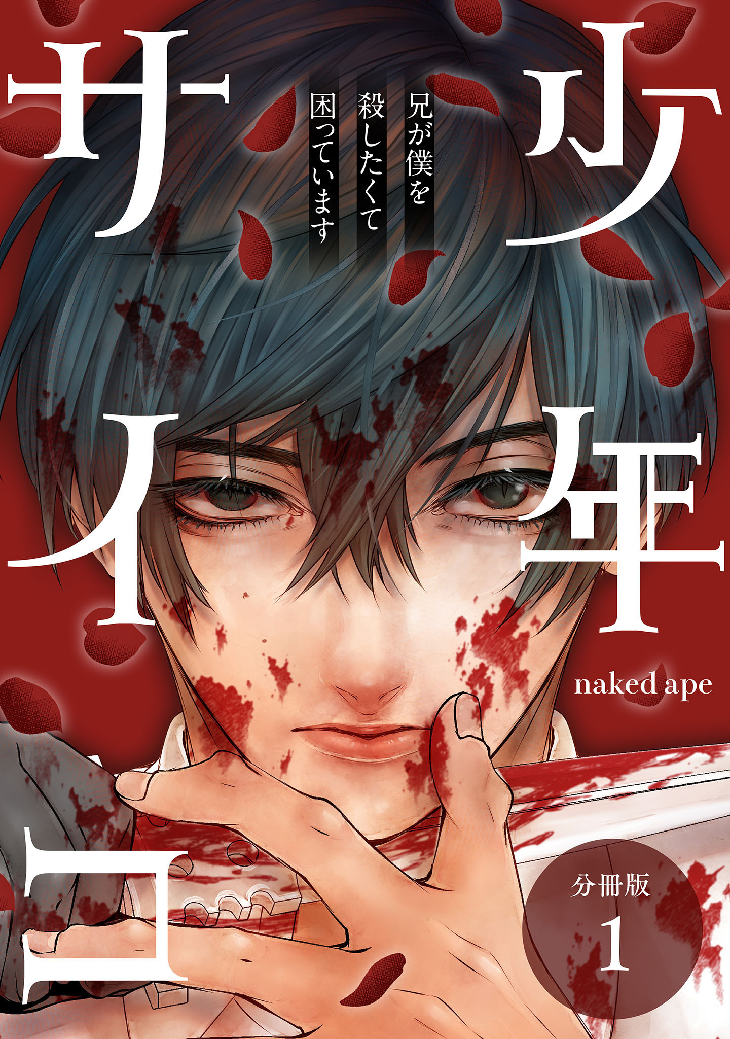 少年サイコ 兄が僕を殺したくて困っています 分冊版 1巻 - naked ape