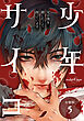 少年サイコ 兄が僕を殺したくて困っています 分冊版 5巻