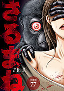 さるまね 分冊版 77巻