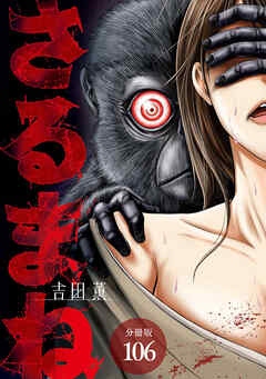 さるまね 分冊版 106巻