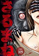 さるまね 分冊版 109巻
