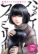 ハッピーファミリー 復讐のレンタルお母さん 分冊版 20巻
