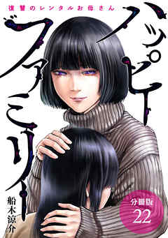 ハッピーファミリー 復讐のレンタルお母さん 分冊版 22巻