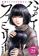 ハッピーファミリー 復讐のレンタルお母さん 分冊版 23巻