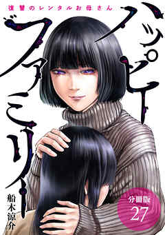 ハッピーファミリー 復讐のレンタルお母さん 分冊版 27巻