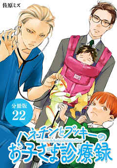 ハネチンとブッキーのお子さま診療録 分冊版 22巻