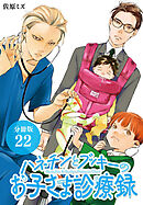 ハネチンとブッキーのお子さま診療録 分冊版 22巻