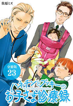 ハネチンとブッキーのお子さま診療録 分冊版 23巻
