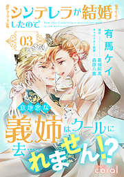 シンデレラが結婚したので意地悪な義姉はクールに去……れません！？