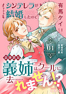 シンデレラが結婚したので意地悪な義姉はクールに去……れません！？（4）【描き下ろしマンガ付き】