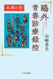 山崎光夫の一覧 - 漫画・無料試し読みなら、電子書籍ストア ブックライブ