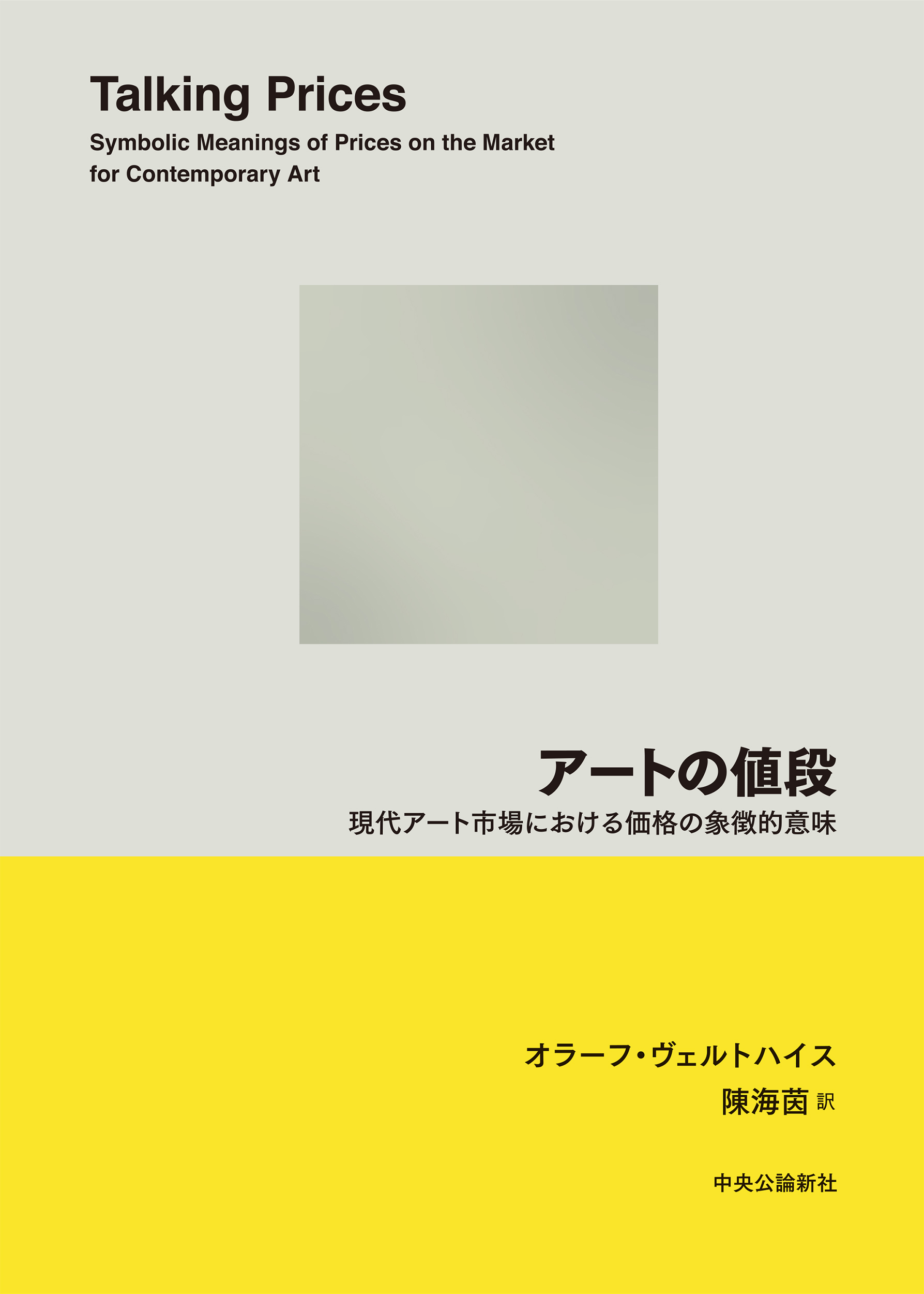 アートの値段　現代アート市場における価格の象徴的意味 | ブックライブ