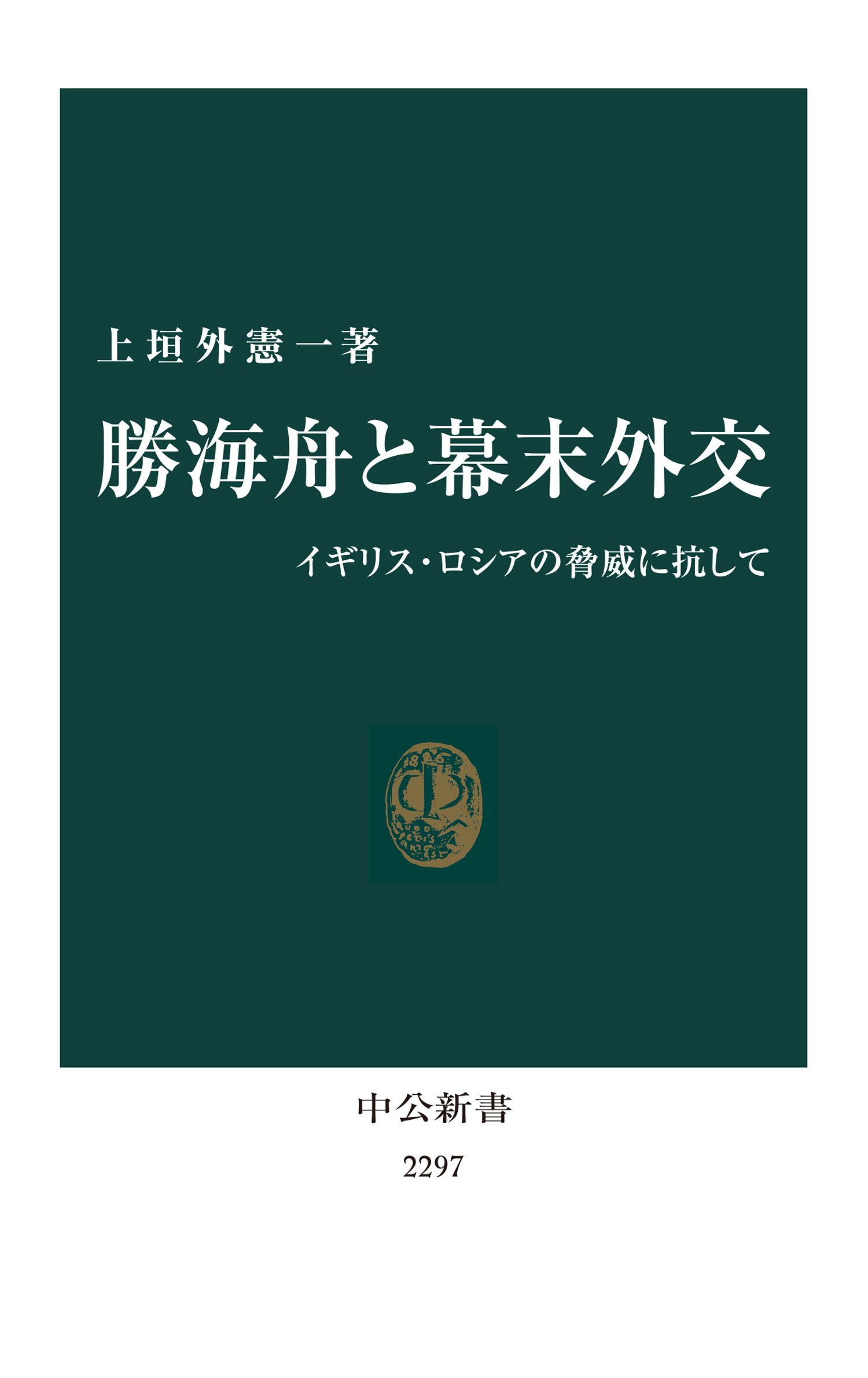 勝海舟 歴史を動かす交渉力 - 人文