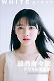 鎮西寿々歌　ＷＨＩＴＥ　ｇｒａｐｈ　デジタル写真集