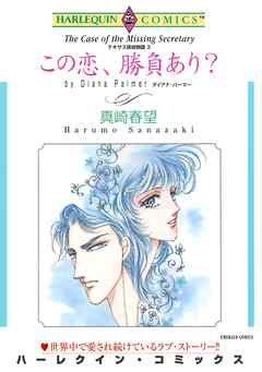 この恋、勝負あり？〈テキサス探偵物語III〉