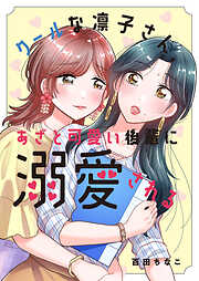クールな凛子さん、あざと可愛い後輩に溺愛される【タテヨミ】