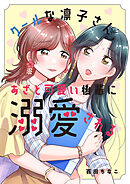 クールな凛子さん、あざと可愛い後輩に溺愛される【タテヨミ】１８