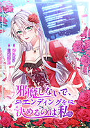 邪魔しないで、エンディングを決めるのは私【タテヨミ】６