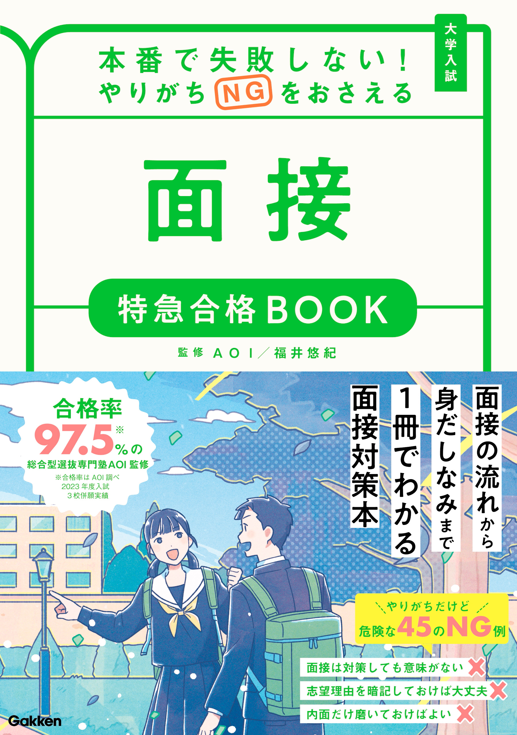 特急合格BOOKシリーズ 本番で失敗しない！やりがちNGをおさえる