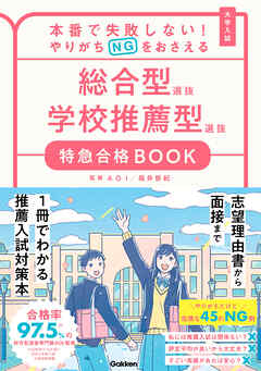 特急合格BOOKシリーズ 本番で失敗しない！やりがちNGをおさえる 総合型選抜 学校推薦型選抜 特急合格BOOK