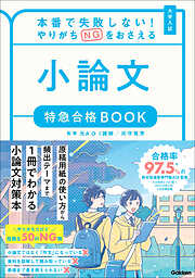 特急合格BOOKシリーズ 本番で失敗しない！やりがちNGをおさえる 小論文 特急合格BOOK