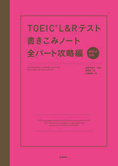 TOEIC L＆Rテスト書きこみノート全パート攻略編