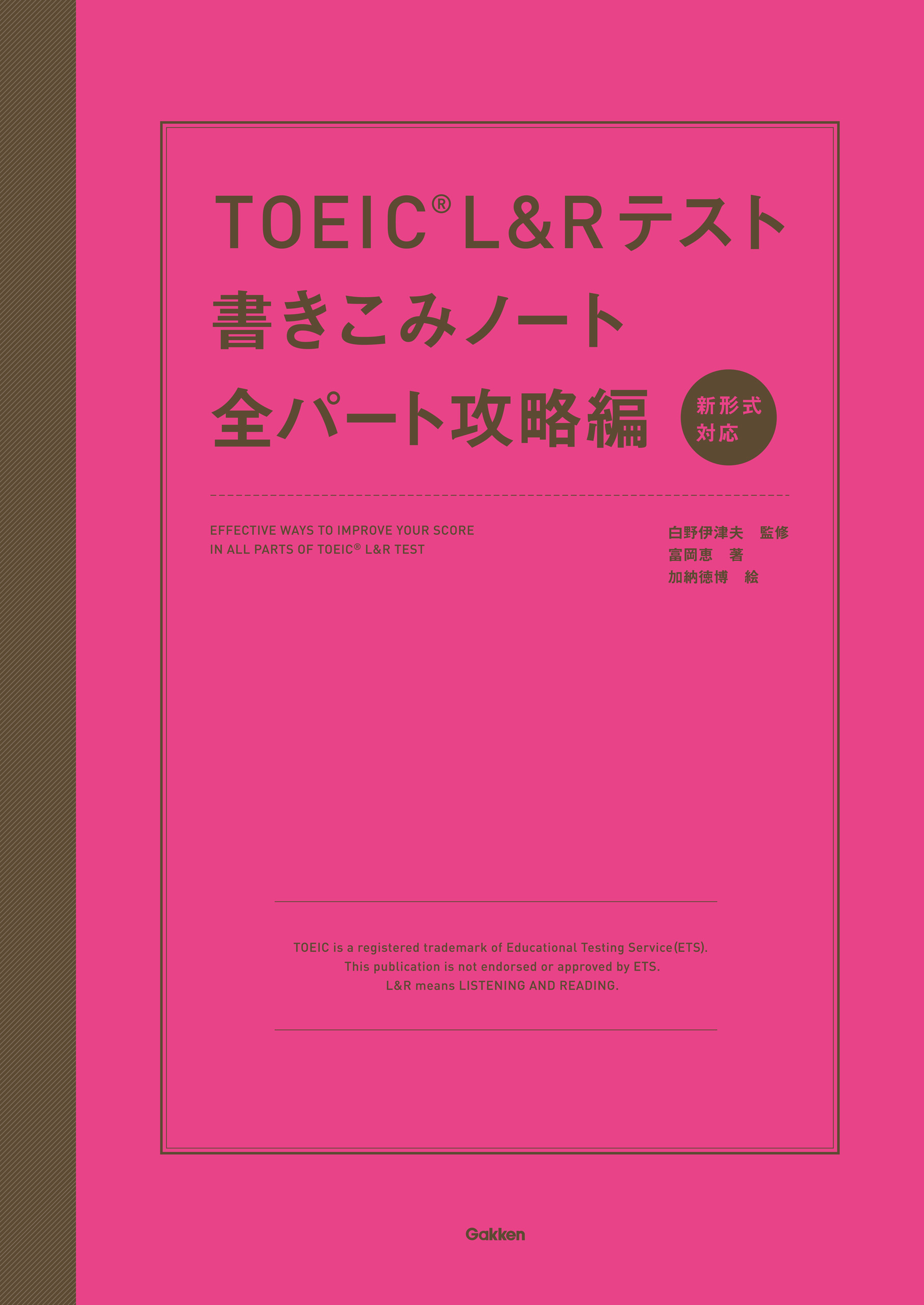 TOEIC L＆Rテスト書きこみノート全パート攻略編 - 白野伊津夫/富岡恵