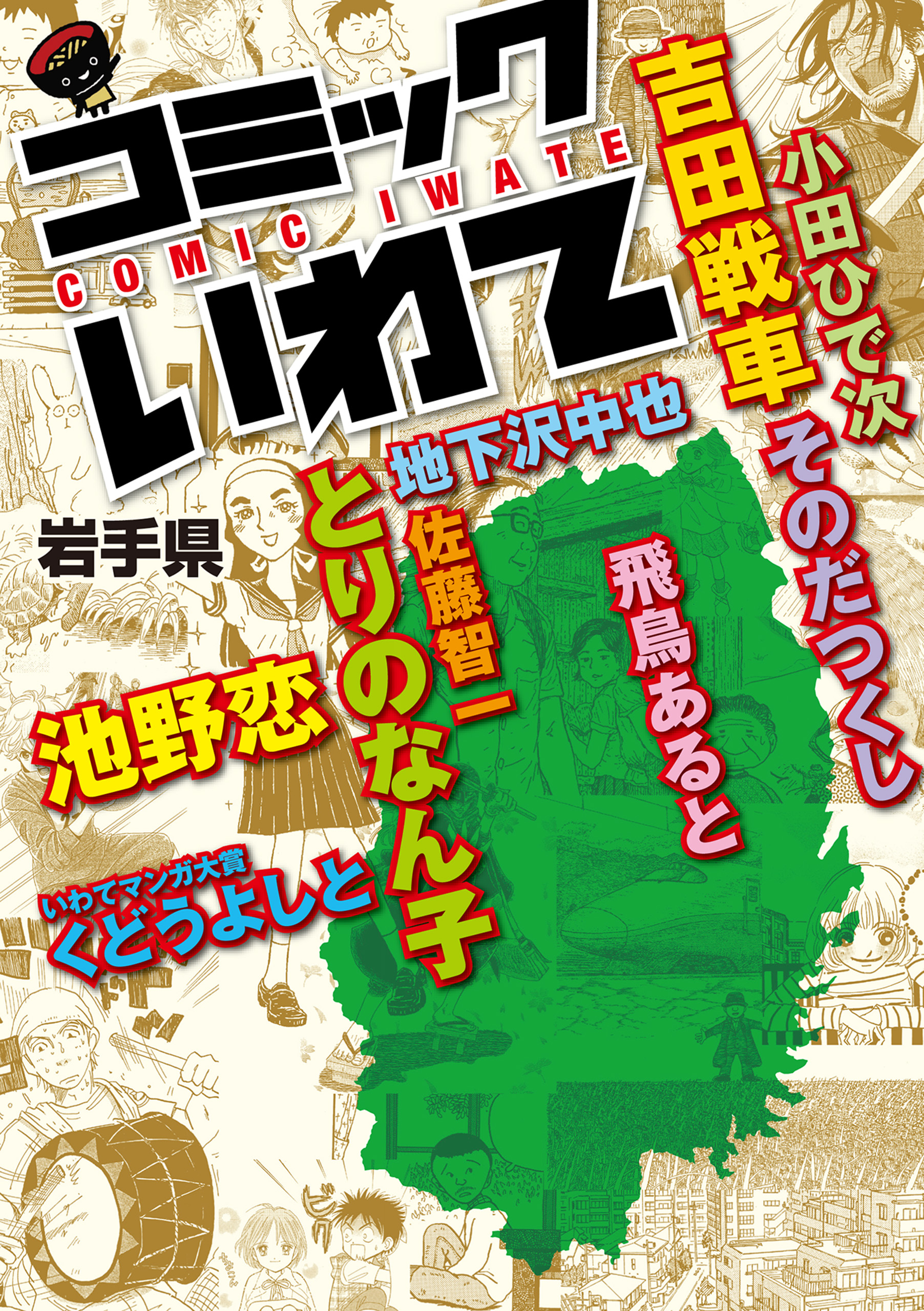 コミックいわて - 池野恋/とりのなん子 - 漫画・無料試し読みなら