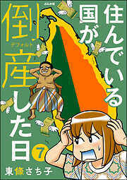 住んでいる国が倒産した日（分冊版）