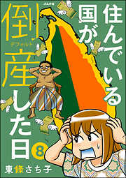 住んでいる国が倒産した日（分冊版）