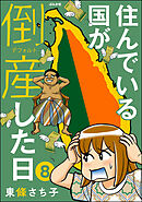 住んでいる国が倒産した日（分冊版）　【第8話】