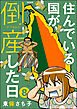 住んでいる国が倒産した日（分冊版）　【第8話】